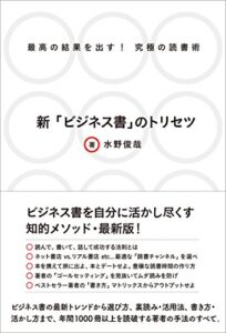 【無料で読める】最高の結果を出す！ 究極の読書術 新「ビジネス書」のトリセツ