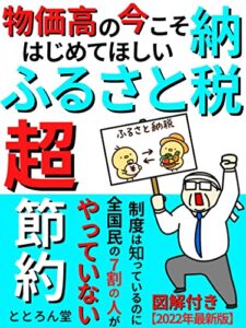 【無料で読める】物価高の今こそはじめてほしい【ふるさと納税】: 制度は知っているのに全国民の７割の人がやっていない超節約【ふるさと納税】【節約】【節税】【確定申告】