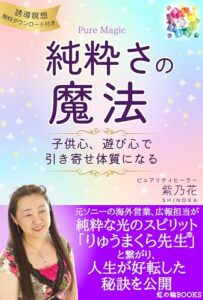 【無料で読める】純粋さの魔法: 子供心、遊び心で引き寄せ体質になる