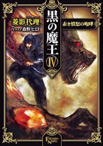 【無料で読める】黒の魔王4: 赤き憤怒の咆哮 (FREEDOM NOVEL)
