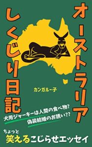 【無料で読める】オーストラリアしくじり日記