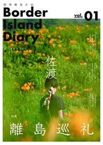 【無料で読める】国境離島日記 vol.01 佐渡島