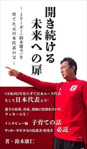 【無料で読める】開き続ける未来への扉: ～ Ｊリーガー（鈴木雄斗）を育てた元日本代表の父 ～
