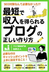 【無料で読める】最短で収入を得られるブログの正しい作り方: SEO対策なんて必要なかった！？必要なのはキャッシュポイントを上手に設定すること！ (ギャラクシーブックス)