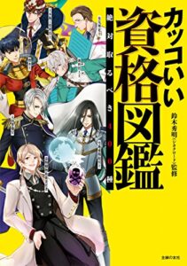 【無料で読める】カッコいい資格図鑑