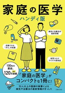 【無料で読める】家庭の医学ハンディ版