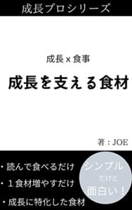 【無料で読める】成長を支える食材 成長プロシリーズ