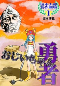 【無料で読める】坂本太郎 名作劇場(1)おじいちゃん勇者