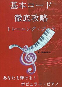 【無料で読める】基本コード徹底攻略トレーニング・ブック あなたも弾ける！ポピュラー・ピアノ