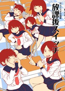 【無料で読める】井上とさず短編集