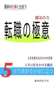 【無料で読める】転職の極意: 運命の仕事と出会う ５分で読めるが役に立つ
