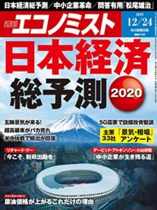 【無料で読める】週刊エコノミスト 2019年12月24日号 [雑誌]