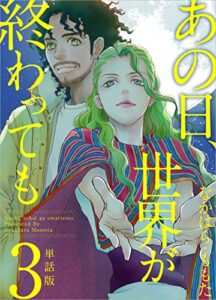 【無料で読める】あの日、世界が終わっても 単話版 第3話 (まんが王国コミックス)