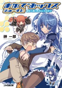 【無料で読める】まかでみックス ふぁーすと 御主人様と呼ぶんじゃねえッ! (ファミ通文庫)