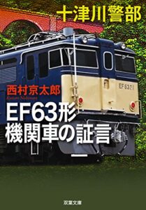 【無料で読める】十津川警部 EF63形機関車の証言 (双葉文庫)