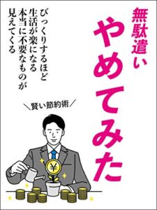 【無料で読める】無駄遣いやめてみた: 【節約】【ミニマリスト】【シンプルライフ】【一人暮らし】
