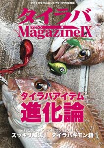 【無料で読める】タイラバマガジンⅨ