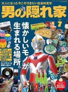 【無料で読める】男の隠れ家 2022年 7月号 [雑誌]