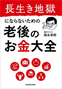 【無料で読める】長生き地獄にならないための老後のお金大全