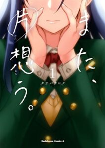 【無料で読める】また、片想う。(1) (角川コミックス・エース)