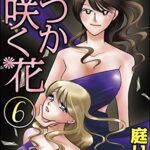 【無料で読める】いつか咲く花 (6) (ぶんか社コミックス)
