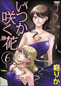 【無料で読める】いつか咲く花 (6) (ぶんか社コミックス)