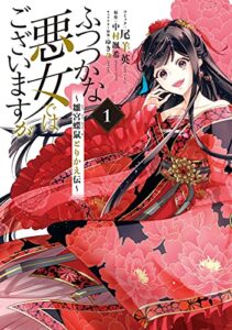 【無料で読める】ふつつかな悪女ではございますが ～雛宮蝶鼠とりかえ伝～: 1【電子限定描き下ろしマンガ付き】 (ZERO-SUMコミックス)