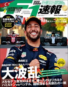 【無料で読める】F1 (エフワン) 速報 2017 Rd (ラウンド) 08 アゼルバイジャンGP (グランプリ) 号 [雑誌] F1速報