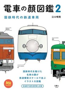 【無料で読める】電車の顔図鑑2 国鉄時代の鉄道車両 旅鉄BOOKS