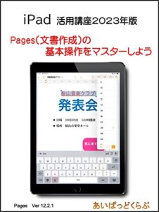 【無料で読める】iPad文書作成（Pages）の基本操作をマスターしよう: iPad活用講座2023