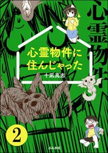 【無料で読める】心霊物件に住んじゃった（分冊版） 【第2話】 (ぶんか社コミックス)