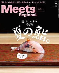 【無料で読める】Meets Regional(ミーツリージョナル) 2021年8月号・電子版 [雑誌]