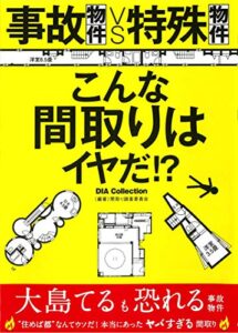 【無料で読める】事故物件vs特殊物件 こんな間取りはイヤだ⁉