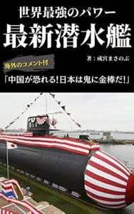 【無料で読める】【海上自衛隊 潜水艦】世界初！リチウムパワーを搭載した「おうりゅう」に世界が興奮！