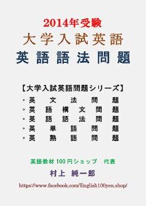 【無料で読める】英語語法問題(2014年受験 大学入試英語) 大学入試英語問題