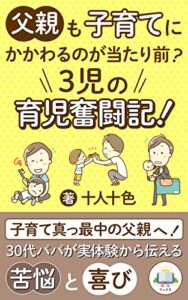 【無料で読める】父親も子育てにかかわるのが当たり前？３児の育児奮闘記！: 30代パパが子育て中に抱える悩みや喜びとは？ (来光ブックス)