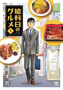【無料で読める】給料日のグルメ 1