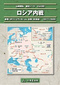 【無料で読める】ロシア内戦 山崎雅弘戦史ノート