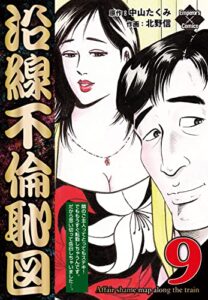 【無料で読める】沿線不倫恥図 9 (エンペラーズコミックス)