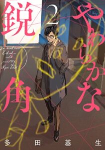 【無料で読める】やわらかな鋭角 2【電子限定特典つき】 (it COMICS)