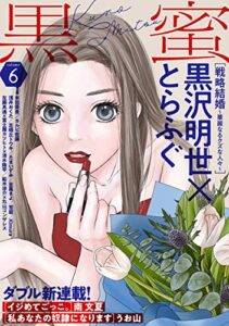 【無料で読める】黒蜜 Vol.6
