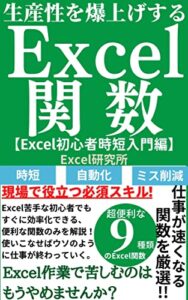 【無料で読める】生産性を爆上げするExcel関数: Excel初心者時短入門編