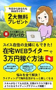 【無料で読める】海外主婦がキャリア０からライター副業で３万円稼いだ方法
