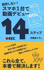 【無料で読める】挫折しない！スマホ1台で動画デビュー14ステップ (MIMI BOOKS)