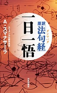 【無料で読める】原訳「法句経（ダンマパダ）」一日一悟