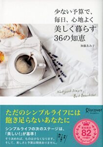 【無料で読める】少ない予算で、毎日、心地よく 美しく暮らす36の知恵