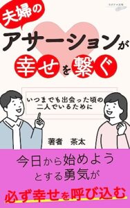 【無料で読める】夫婦のアサーションが幸せを繋ぐ: いつまでも出会った頃の二人でいるために (リバティ出版)
