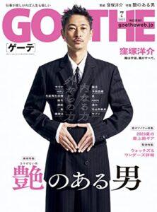 【無料で読める】GOETHE[ゲーテ] 2023年7月号