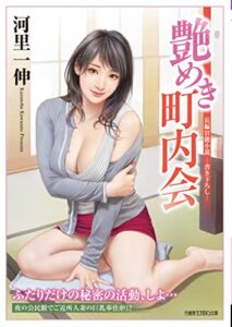 【無料で読める】艶めき町内会