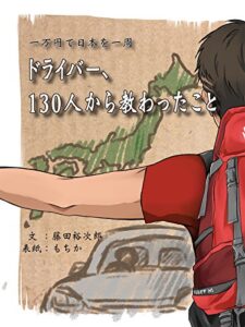【無料で読める】ドライバー、１３０人から教わったこと: 一万円で日本を一周